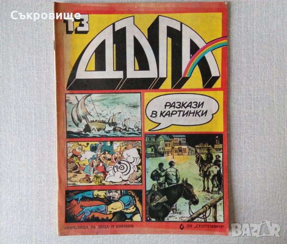 Списания - български комикси, комикс списание Дъга и други, снимка 6 - Списания и комикси - 32949351