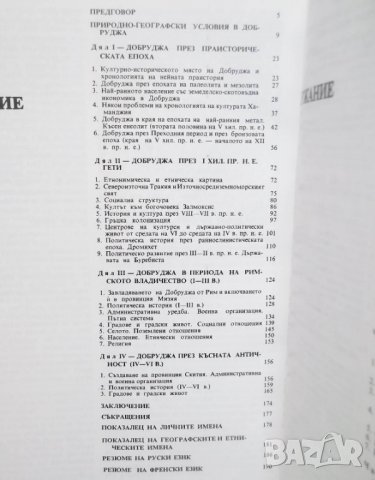 Книга История на Добруджа. Том 1 Александър Фол и др. 1984 г., снимка 6 - Други - 29366261