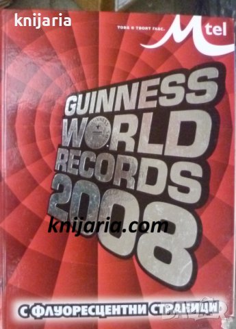 Guinness world records 2008 (Рекордите на Гинес 2008), снимка 1 - Енциклопедии, справочници - 42635343