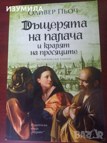 " ДЪЩЕРЯТА НА ПАЛАЧА "Кн.1-3 - Оливер Пьоч , снимка 4 - Художествена литература - 35425432