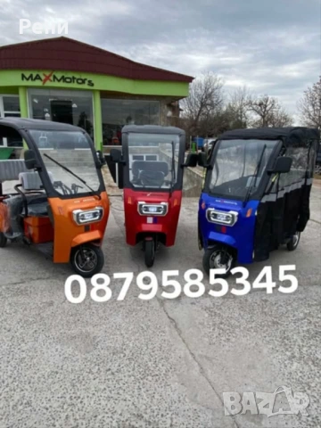 Електрическа Триместна Триколка С Покрив 2000W, 60V, Max Motors, снимка 9 - Мотоциклети и мототехника - 54015589