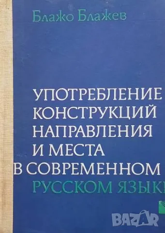 Употребление конструкций направления и места в современном русском языке Блажо Блажев