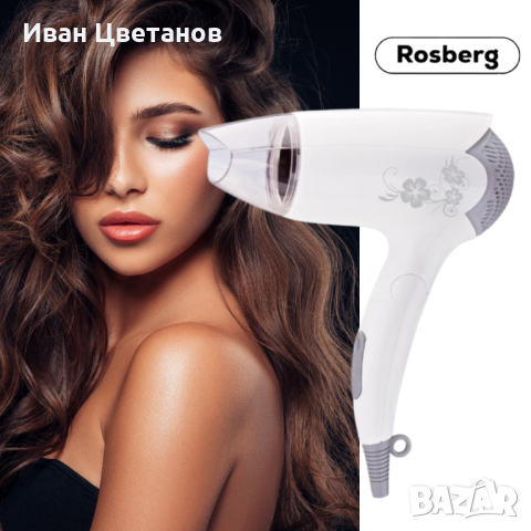 Сешоар Rosberg R51100B, 1400W, Бял, Сгъваема дръжка, 2 ГОДИНИ ГАРАНЦИЯ