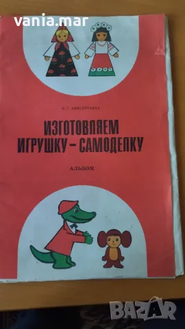Руски албум за саморъчна направа на играчки