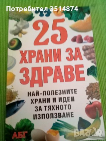 25 храни за здраве издателство АБГ меки корици , снимка 1