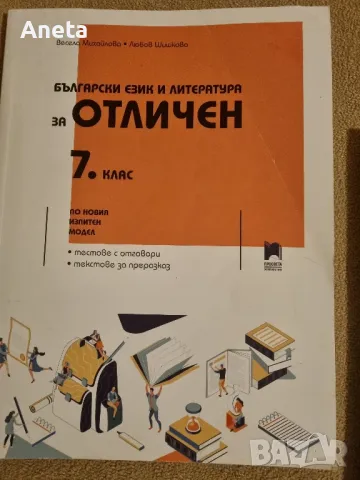 Помагало за подготовка за НВО по БЕЛ след 7 клас