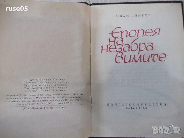 Книга "Епопея на незабравимите - Иван Динков" - 44 стр., снимка 2 - Художествена литература - 31917558