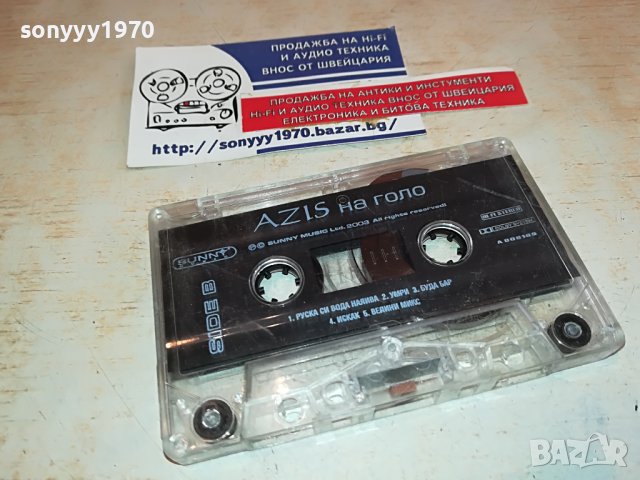 АЗИС НА ГОЛО-оригинална КАСЕТА БЕЗ ОБЛОЖКА 1402231314