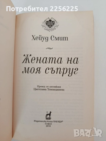 Жената на моя съпруг, снимка 5 - Художествена литература - 54309828