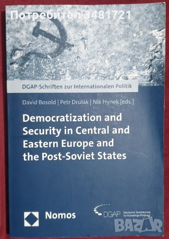 Демократизация и сигурност в Централна и Източна Европа / Democratization and Security in CEE, снимка 1