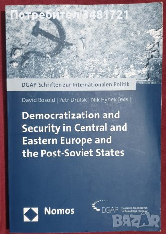 Демократизация и сигурност в Централна и Източна Европа, снимка 1 - Специализирана литература - 38635499