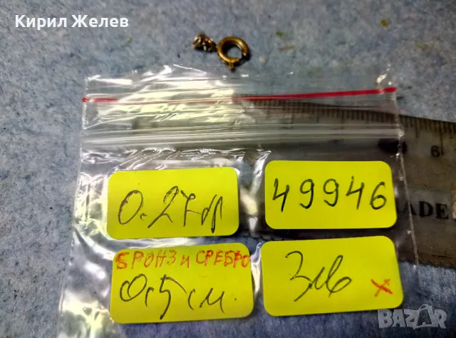 СТАРА БРОНЗОВА ЗАКОПЧАЛКА За ВЕРИЖКА КОЛИЕ ГРИВНИЧКА Със СРЕБЪРНИ БРЪНКИ от СИНДЖИРЧЕ 49946, снимка 3 - Антикварни и старинни предмети - 49122818