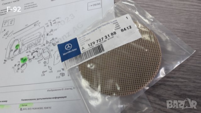 A1297273188/8412**NEU**MERCEDES-BENZ**W129**1991-1995**РЕШЕТКА ЗА ГОВОРИТЕЛЯ НА ВРАТИТЕ**МАЛКА**, снимка 8 - Части - 39355606