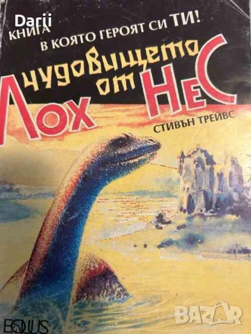 Чудовището от Лох Нес- Стивън Трейвс