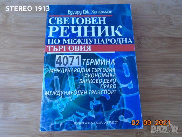 Световен речник по международна търговия, снимка 1 - Специализирана литература - 34051267