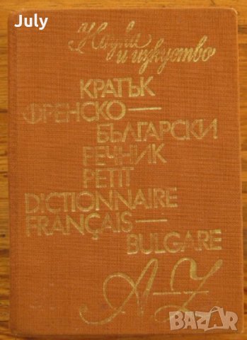 Кратък френско-български речник, Благой Даков, Мария Каракашева, снимка 1 - Чуждоезиково обучение, речници - 30830249