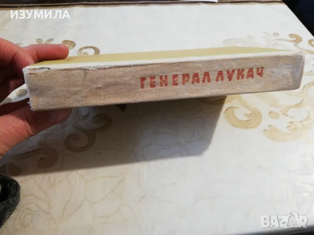 Генерал Лукач - Михаил Тихомиров, снимка 2 - Художествена литература - 49873255