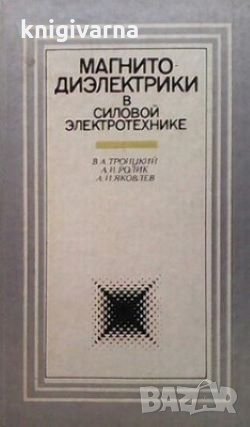 Магнитодиэлектрики в силовой электротехнике В. А. Троицкий
