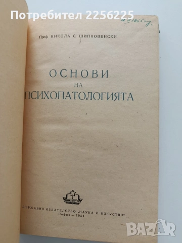 Основи на психопатологията, снимка 7 - Специализирана литература - 54030534