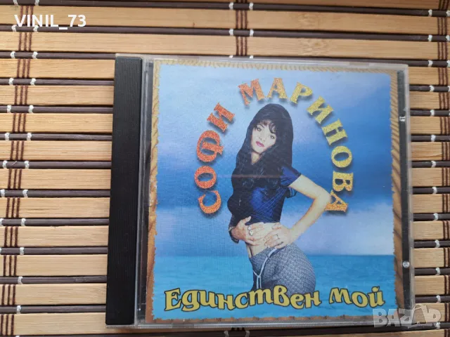 Софи Маринова – Единствен Мой