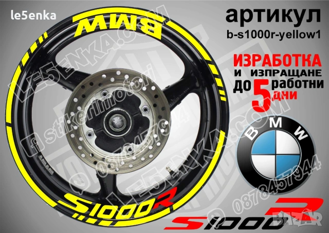 BMW S1000R кантове + надписи за джанти, снимка 10 - Аксесоари и консумативи - 39771504