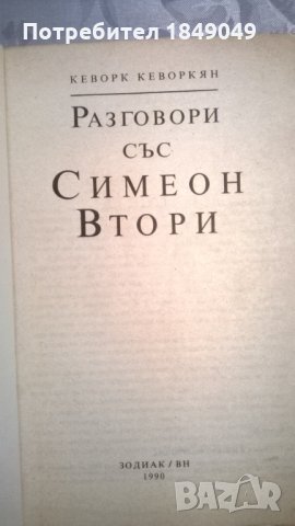 Разговори със Симеон Втори, снимка 2 - Художествена литература - 33711337
