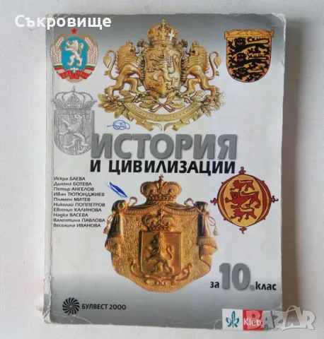 Учебник История и цивилизация за 10 клас на Булвест 2000 Klett Клет