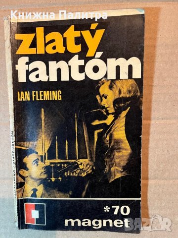 ZLATÝ FANTÓM - IAN FLEMING, снимка 1 - Други - 39922432