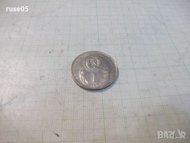 Монета "1 лев - 1980 г. - Световно първенство по футбол", снимка 2 - Нумизматика и бонистика - 52424743