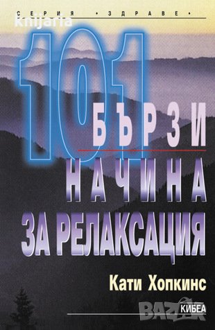 Серия здраве: 101 бързи начина за релаксация, снимка 1 - Художествена литература - 29452578