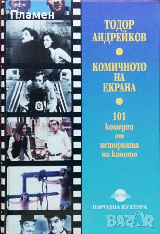 Комичното на екрана Тодор Андрейков , снимка 1 - Енциклопедии, справочници - 38106230