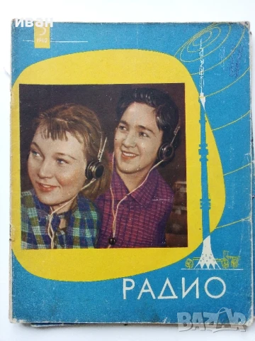 Списания "Радио" - 1962 / 1961г., снимка 3 - Списания и комикси - 50923708