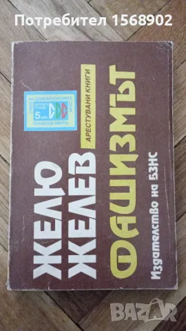 Фашизмът Желю Желев 