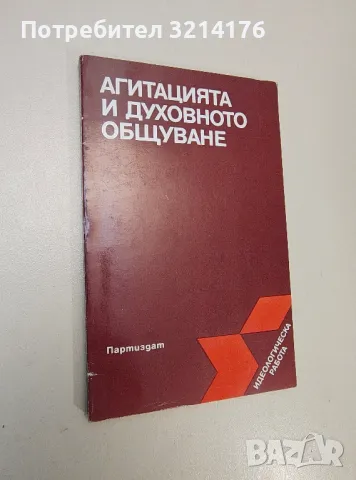 Агитацията и духовното общуване - Колектив