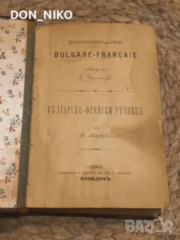 Българо-Френски речник 1898 г., снимка 3 - Антикварни и старинни предмети - 48938342