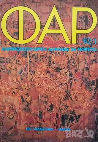Фар. Бр. 1 / 1992 Научно-популярен алманах за морето