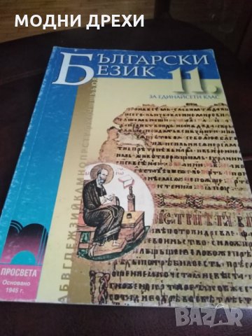 Български език за 11 клас, снимка 1 - Учебници, учебни тетрадки - 30198296