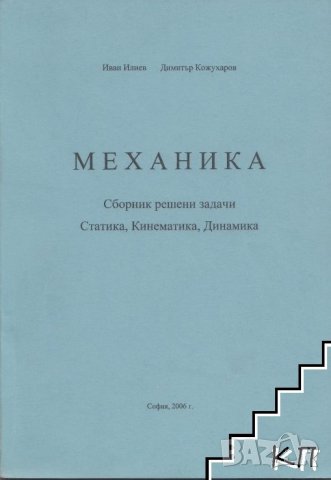 МЕХАНИКА Част I и II, Кралов, 2021 г., снимка 7 - Специализирана литература - 35179394