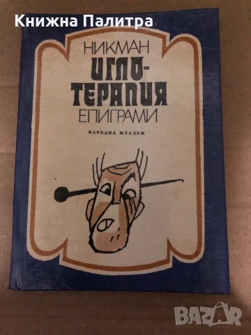 Иглотерапия Епиграми -Никман