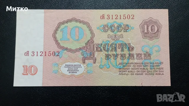 * 10 рубли СССР*, снимка 2 - Нумизматика и бонистика - 56388313