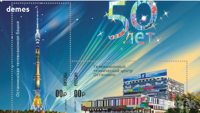 Юбилейна марка 50 год. кула Останкино, Русия,2017,минт, снимка 2 - Филателия - 42667420