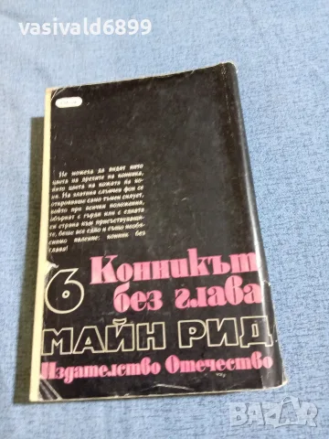 Майн Рид - Конникът без глава , снимка 3 - Художествена литература - 56303772