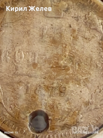 Сребърна монета 15 копейки 1879г. Царска Русия за КОЛЕКЦИЯ 51960, снимка 5 - Нумизматика и бонистика - 52399390