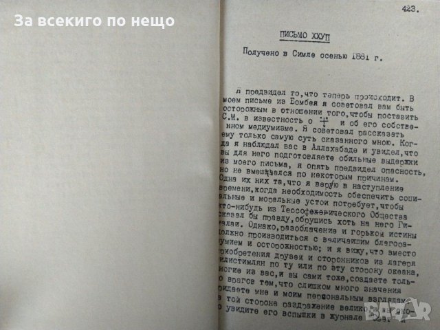 Письма махатм к синнету в три части на руски език., снимка 9 - Езотерика - 31444213