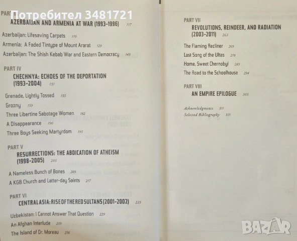 Пътуване през разпада на СССР / Eight Pieces of Empire. A 20-Year Journey Through the Soviet Collaps, снимка 3 - Художествена литература - 53883328