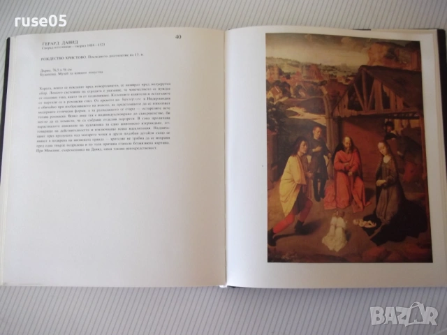 Книга "Стара нидерландска живопис през 15.век-Янош Вег"-152с, снимка 6 - Специализирана литература - 54359067