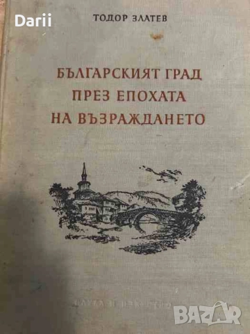 Българският град през епохата на Възраждането- Тодор Златев