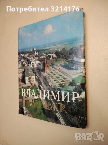Владимир / Vladimir. Фотоальбом – сост. В. Маслов, И. Столетов / V. Maslov, I. Stoletov