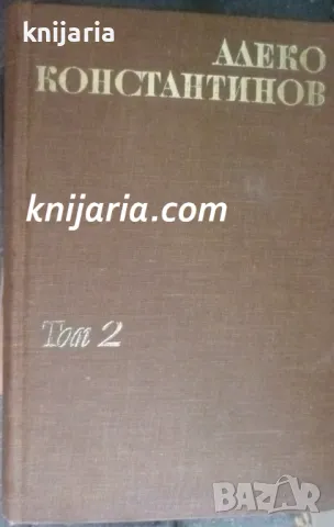 Алеко Константинов Съчинения в два тома том 2: Фейлетони. Статий. Писма. Преводи
