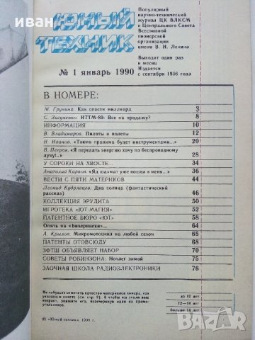 Списания "Юный техник", снимка 4 - Списания и комикси - 31370629